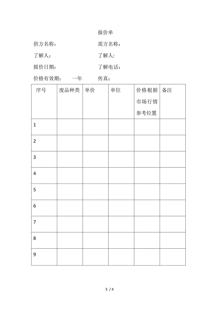 废品协议回收协议书.doc_第3页