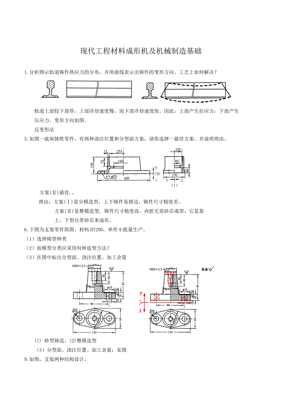 现代工程材料成形与机械制造基础第二版册部分题库与答案1创新.doc_第1页