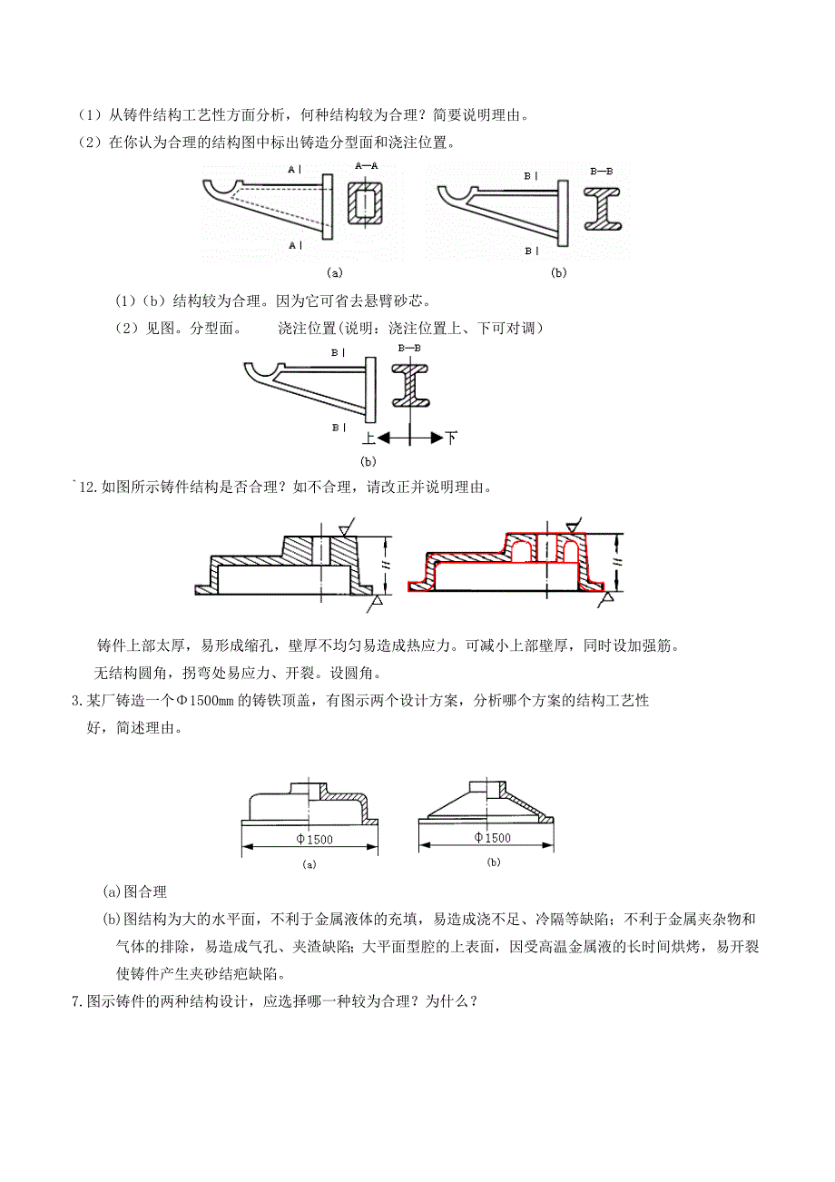 现代工程材料成形与机械制造基础第二版册部分题库与答案1创新.doc_第2页