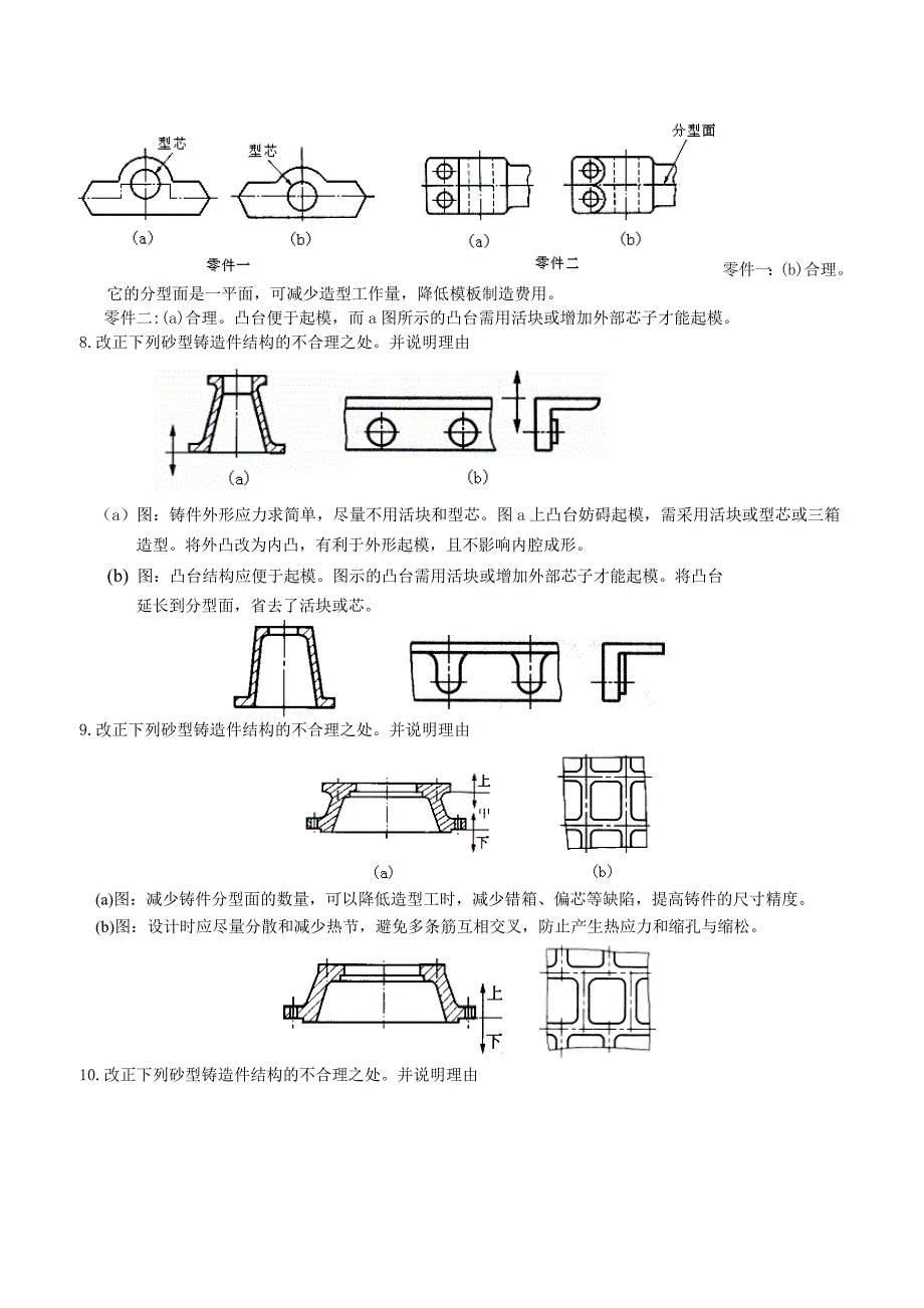现代工程材料成形与机械制造基础第二版册部分题库与答案1创新.doc_第3页