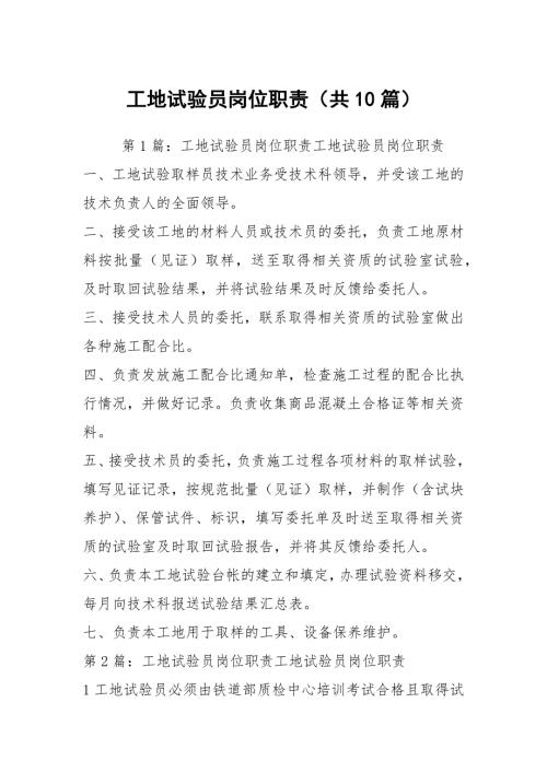 工地试验员岗位职责共10篇.docx