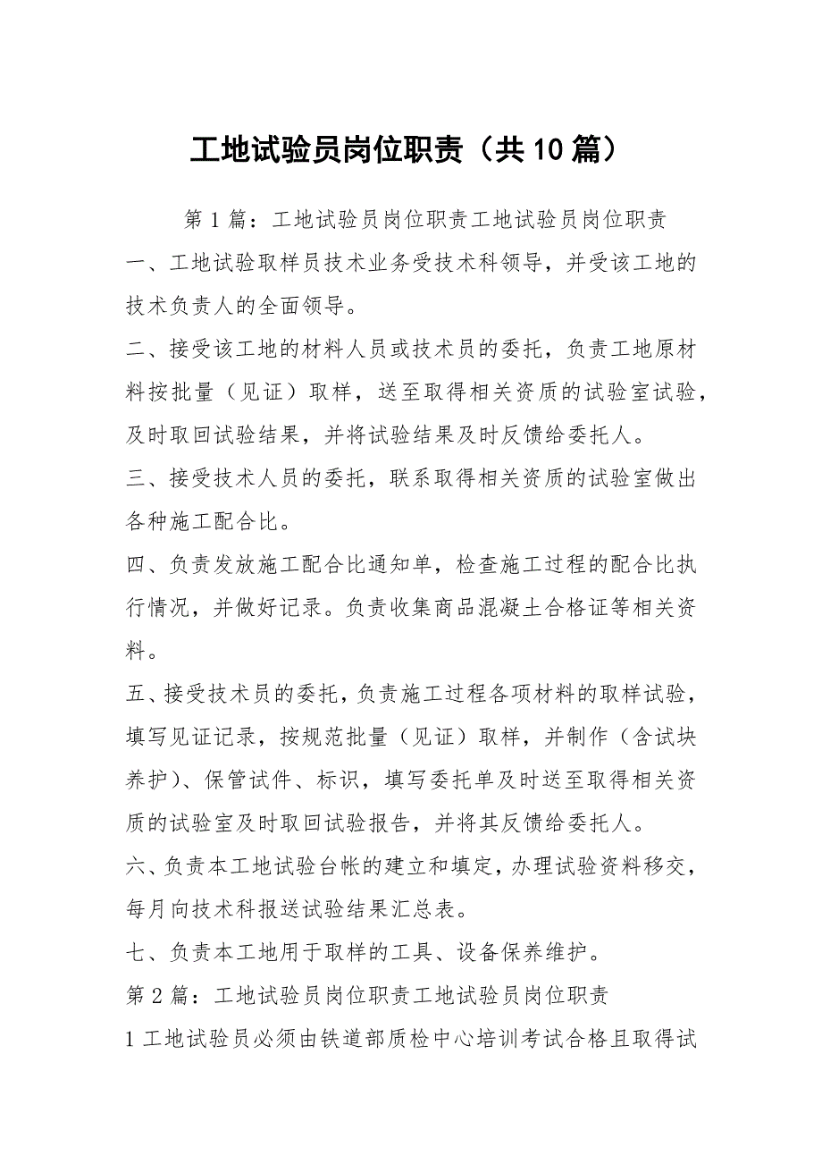 工地试验员岗位职责共10篇.docx_第1页