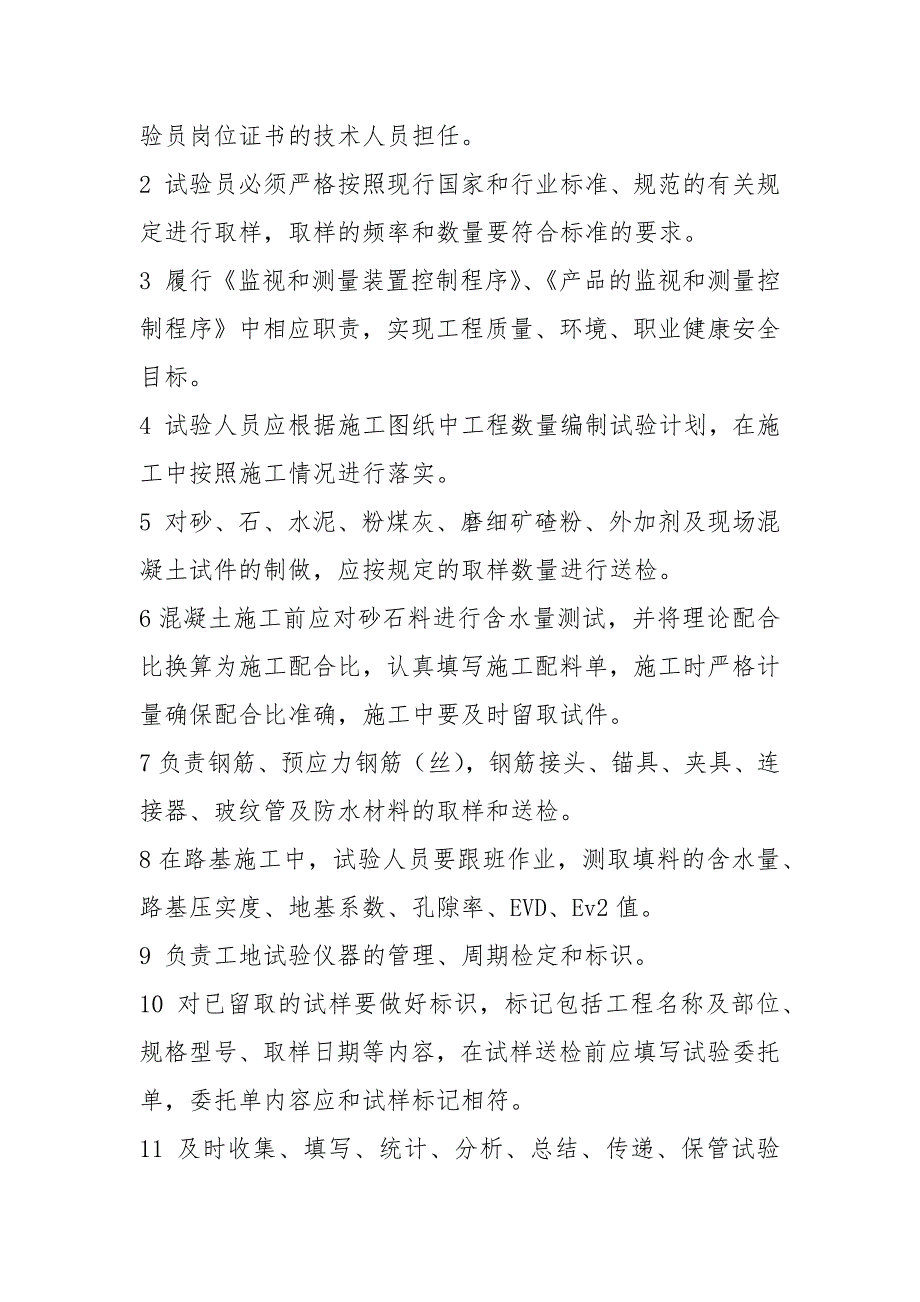 工地试验员岗位职责共10篇.docx_第2页