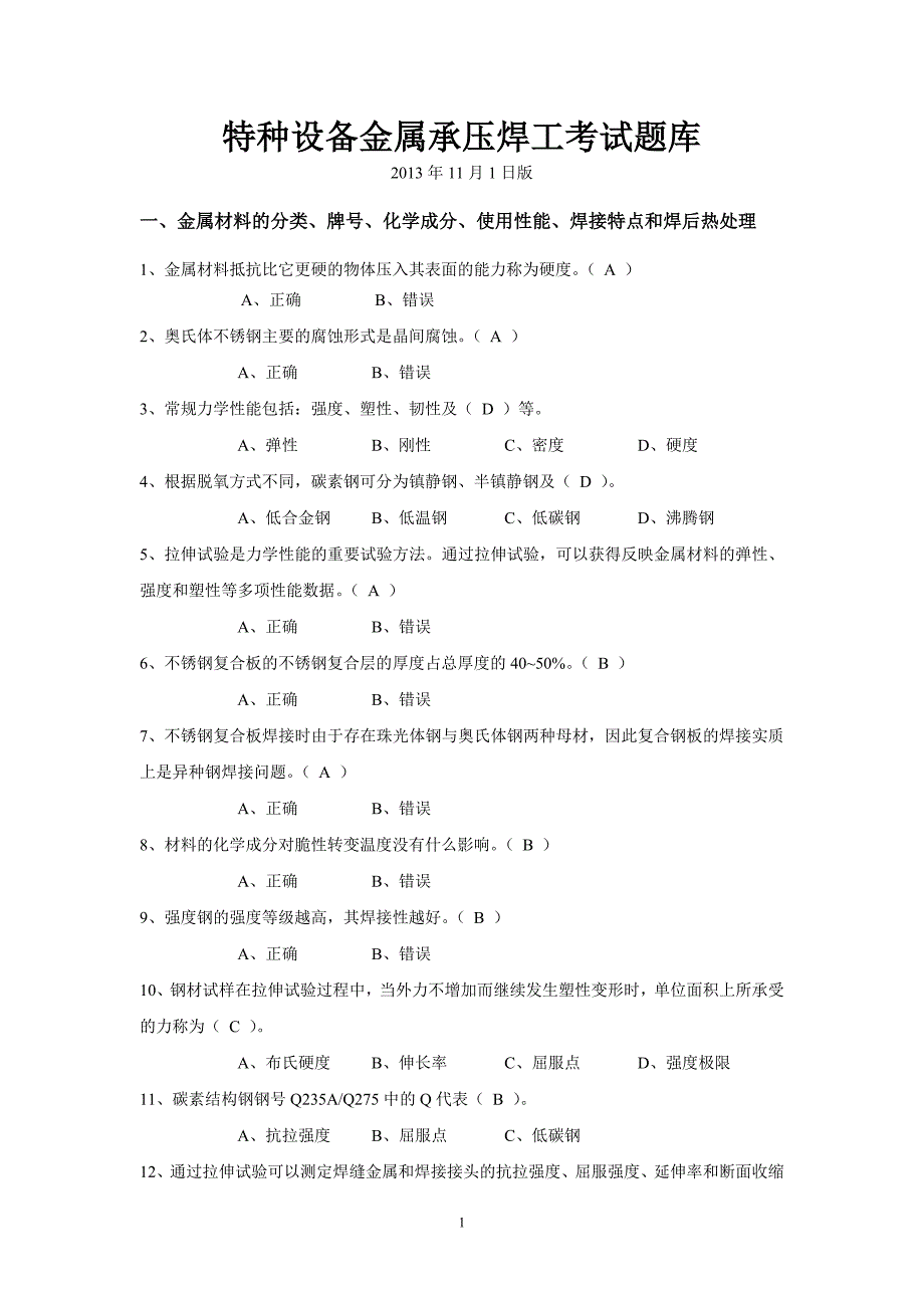 特种设备金属承压焊工考试题库.doc_第1页
