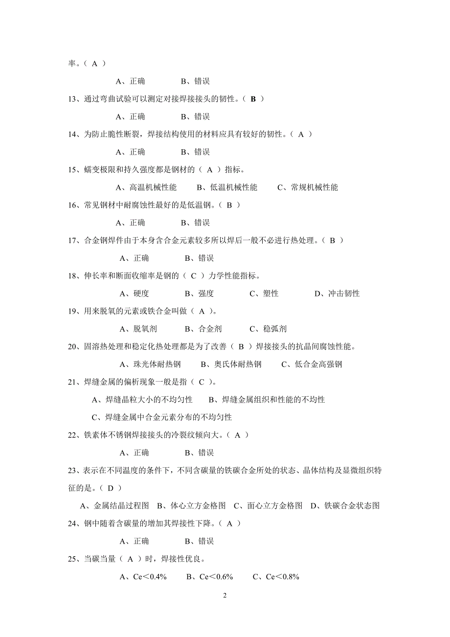 特种设备金属承压焊工考试题库.doc_第2页