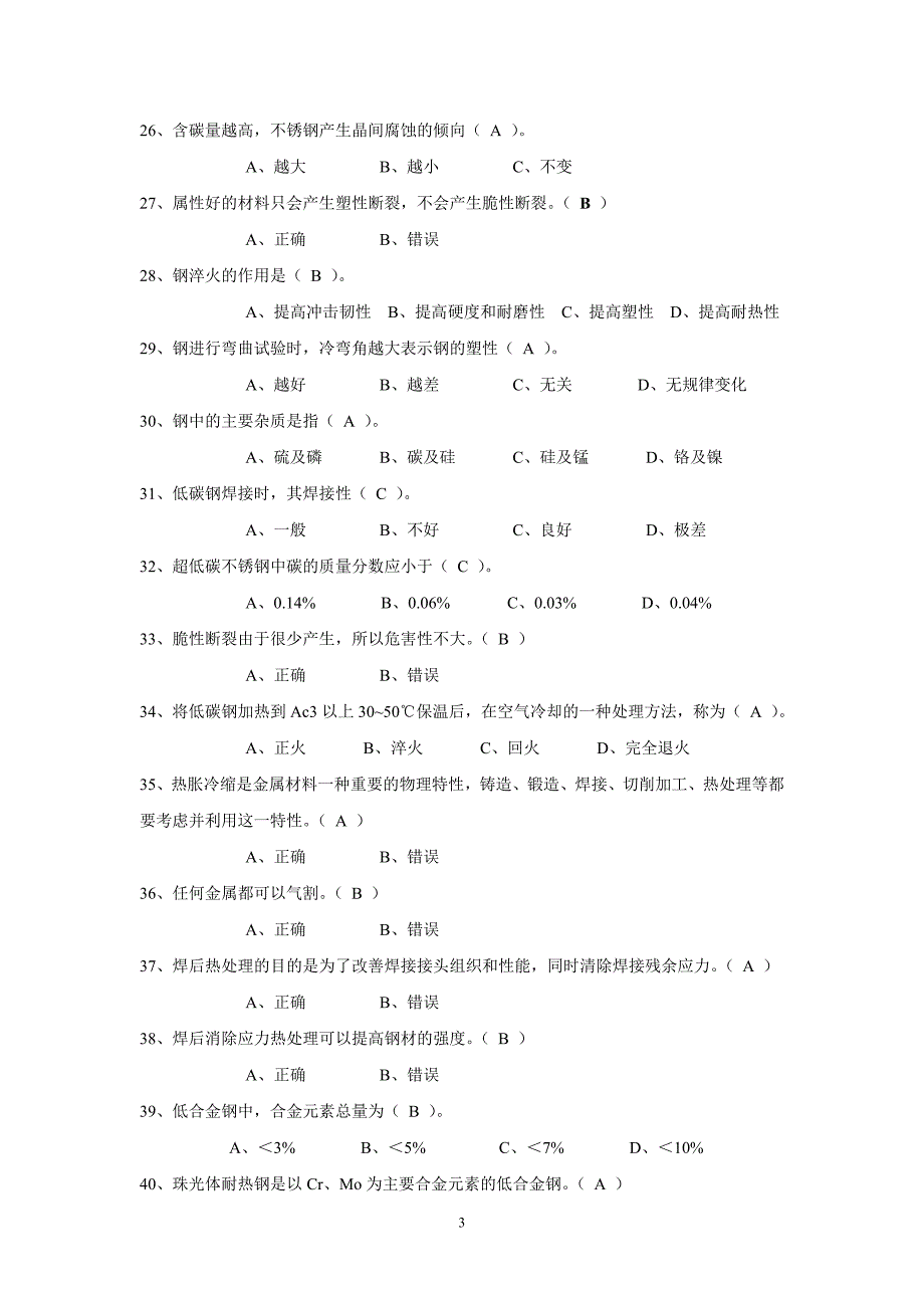 特种设备金属承压焊工考试题库.doc_第3页