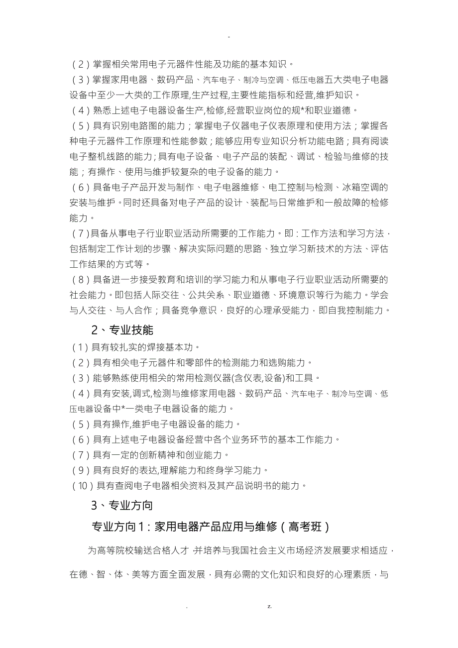 电子电器应用及维修专业教学标准.doc_第3页