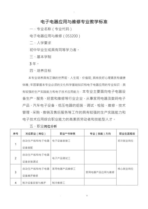 电子电器应用及维修专业教学标准.doc
