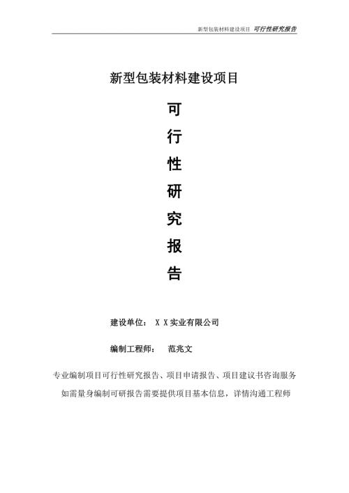 新型包装材料项目可行性研究报告完整可修改版.doc