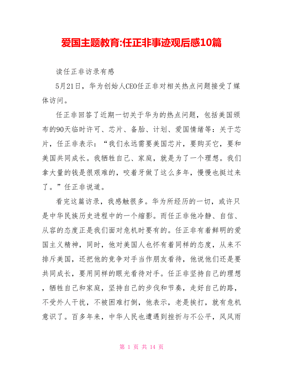 爱国主题教育任正非事迹观后感10篇.doc_第1页