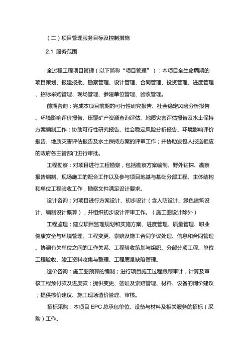 某医院项目全过程工程咨询服务技术文件项目管理服务目标及控制措施.doc