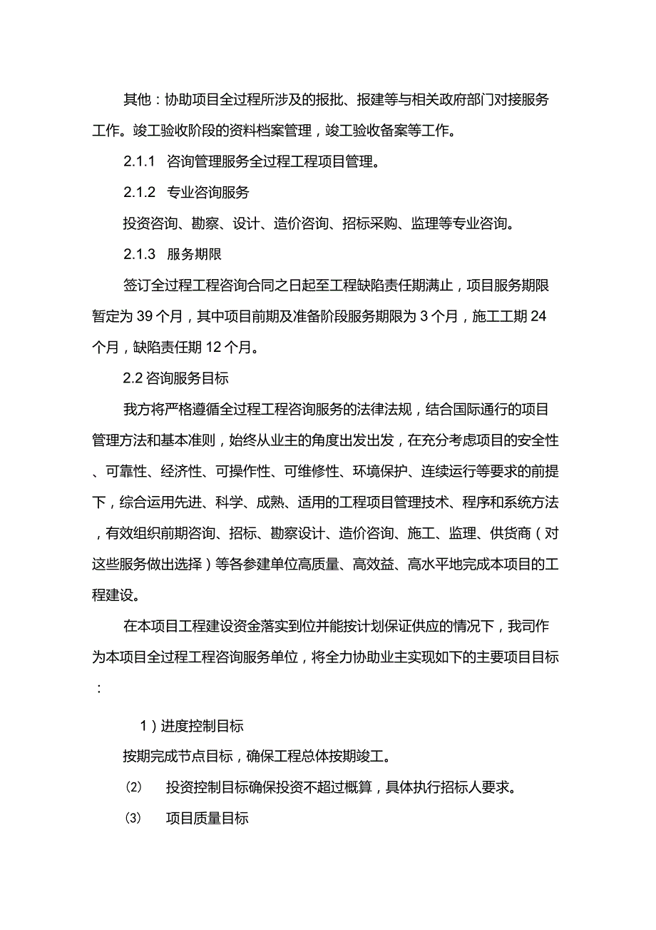 某医院项目全过程工程咨询服务技术文件项目管理服务目标及控制措施.doc_第2页