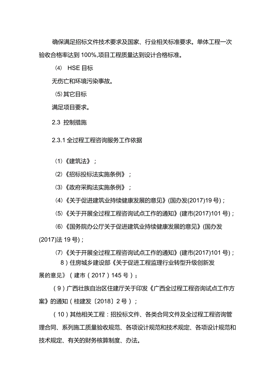 某医院项目全过程工程咨询服务技术文件项目管理服务目标及控制措施.doc_第3页