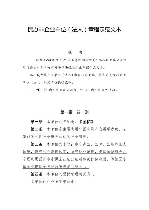 民办非企业单位章程示范文本仅民非填写.doc