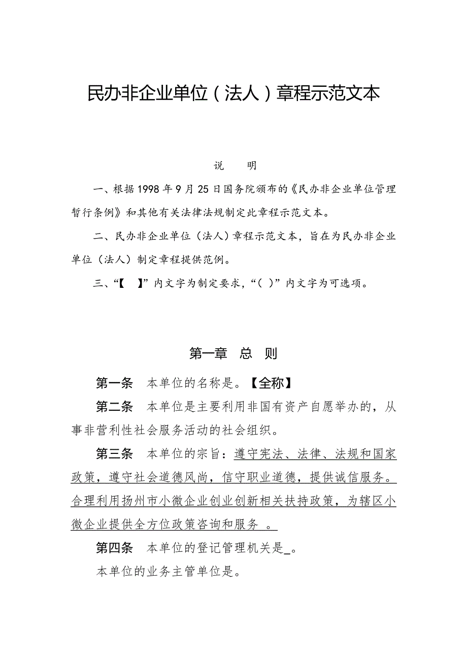民办非企业单位章程示范文本仅民非填写.doc_第1页