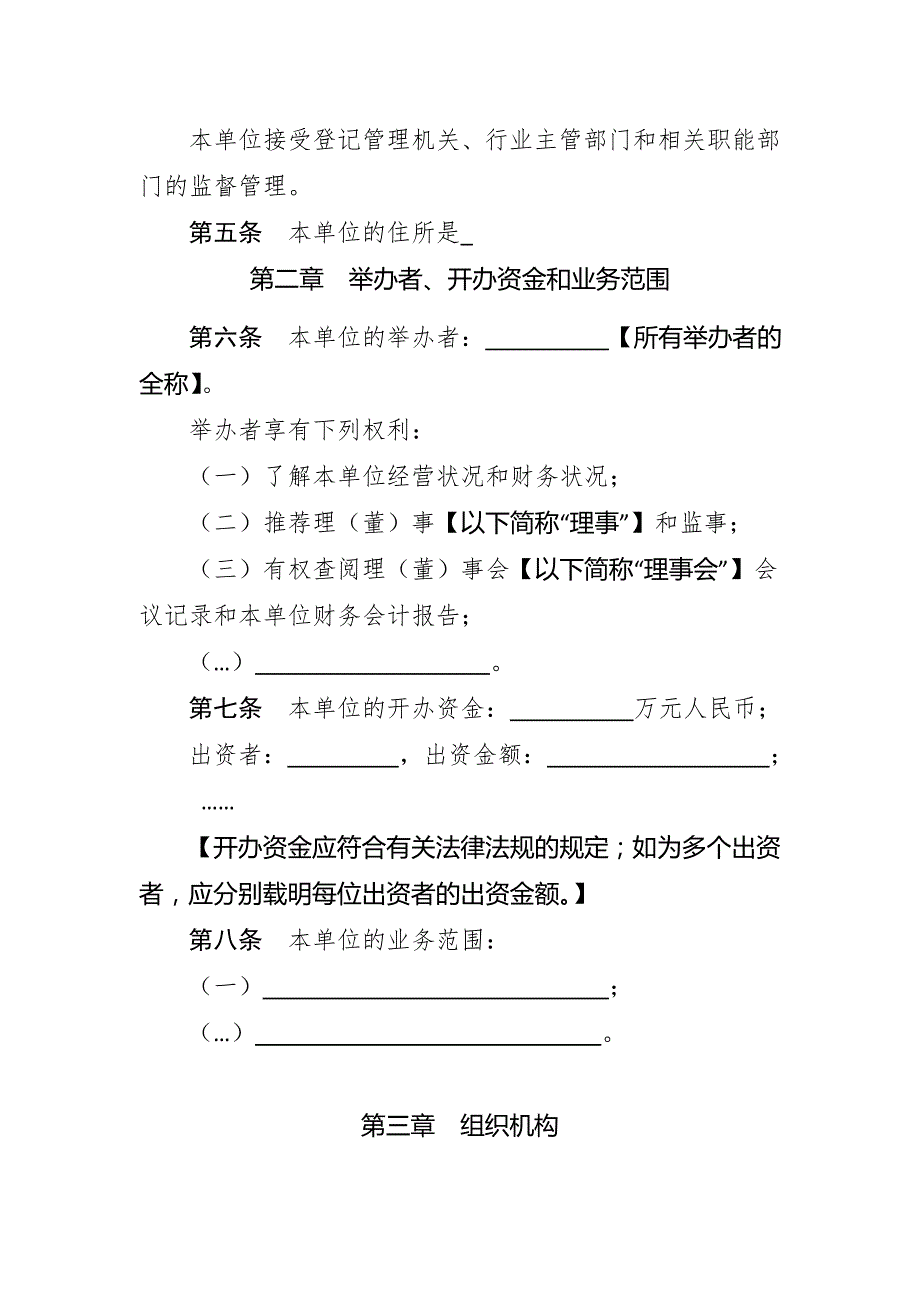 民办非企业单位章程示范文本仅民非填写.doc_第2页