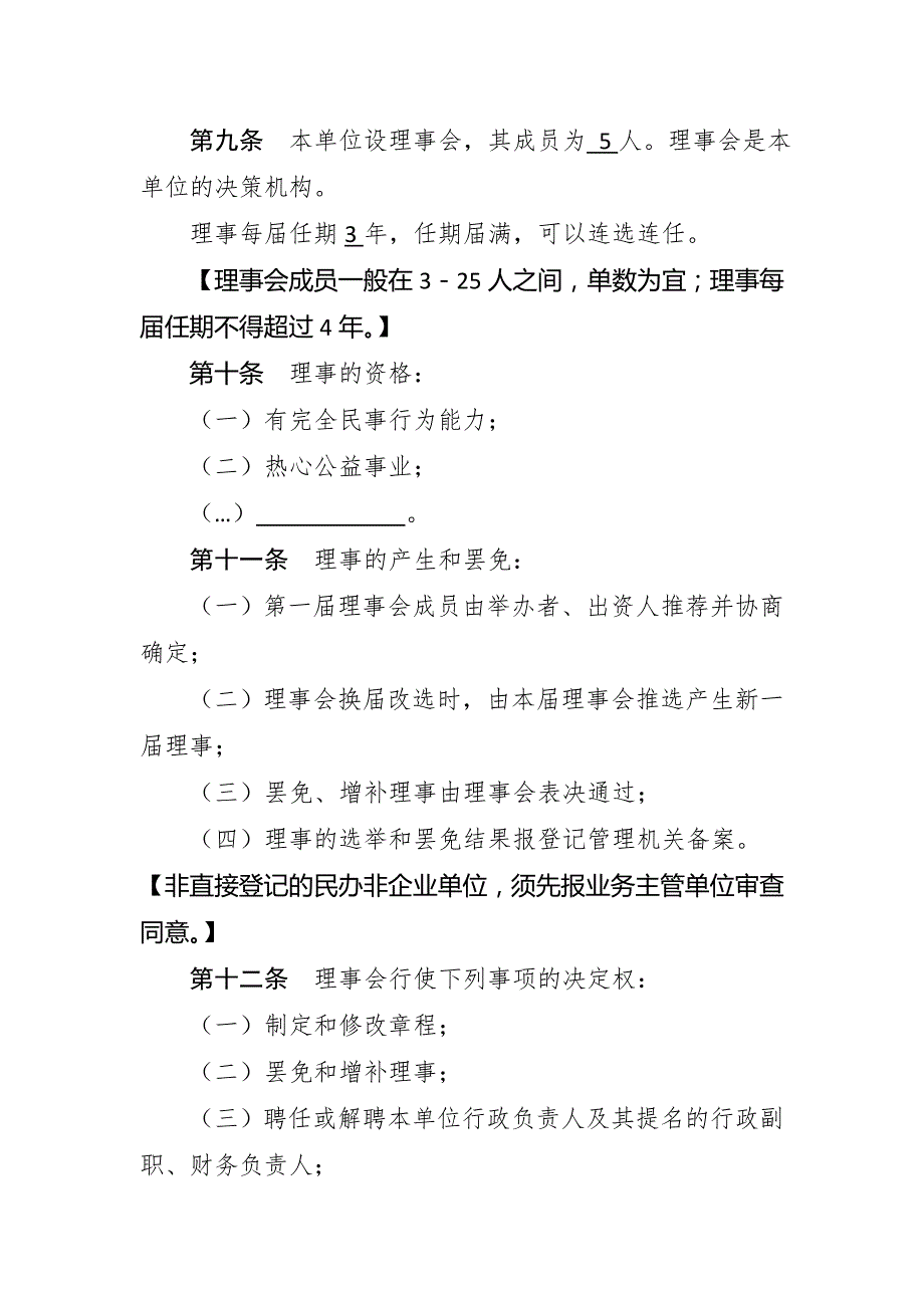 民办非企业单位章程示范文本仅民非填写.doc_第3页