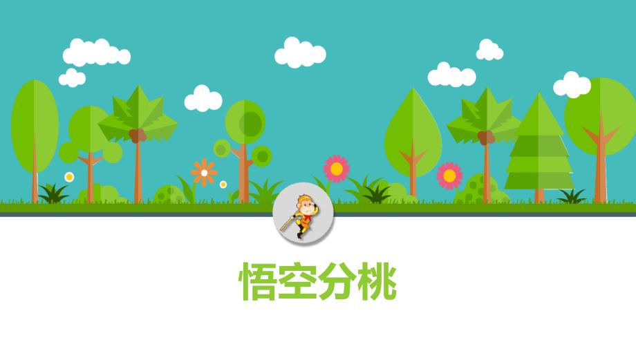 幼儿园ppt课件数学活动悟空分桃.ppt_第1页