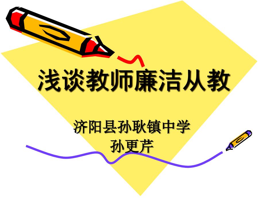 浅谈教师廉洁从教PPT党课课件.ppt_第2页