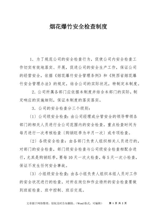 烟花爆竹安全检查制度.docx