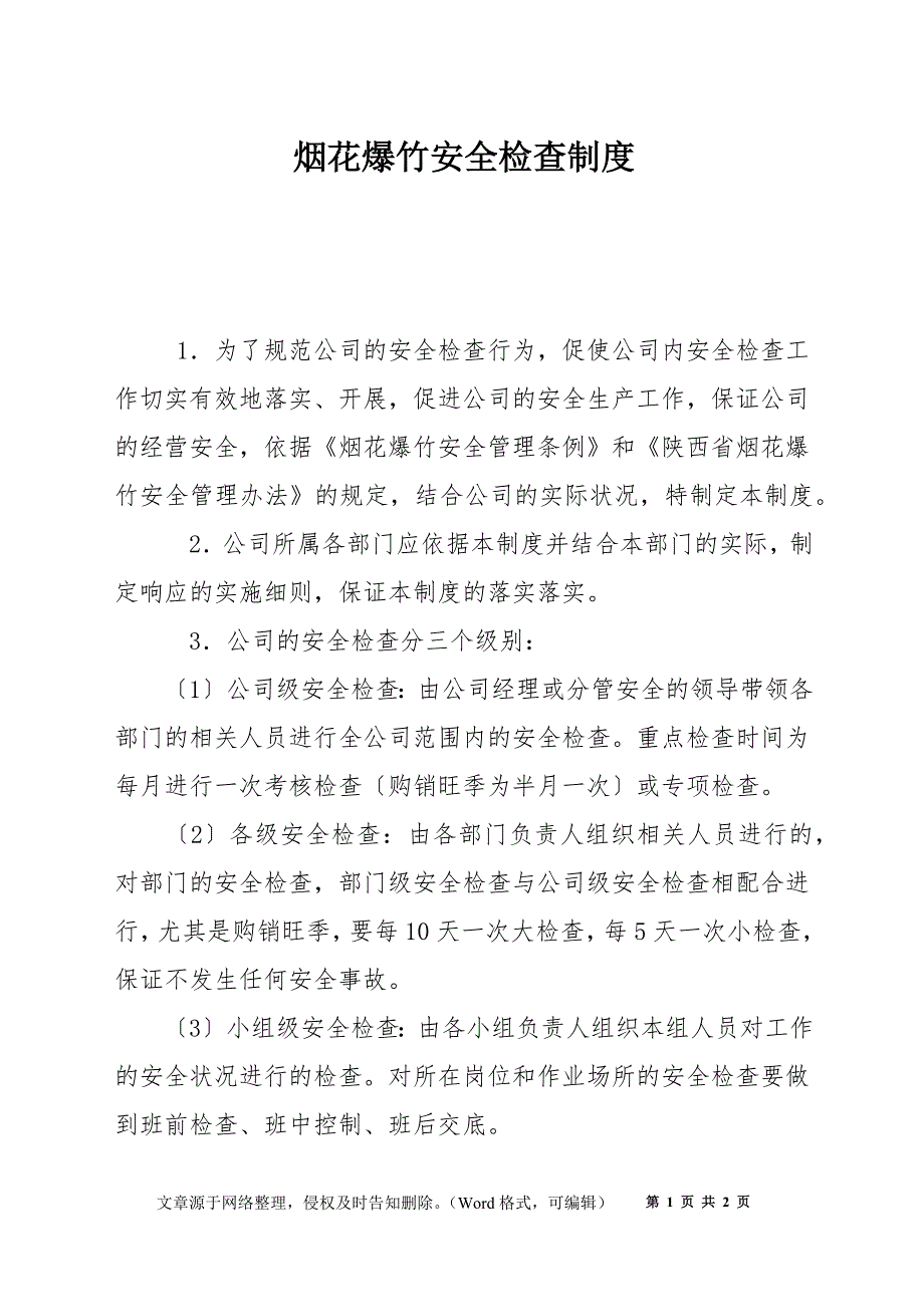 烟花爆竹安全检查制度.docx_第1页