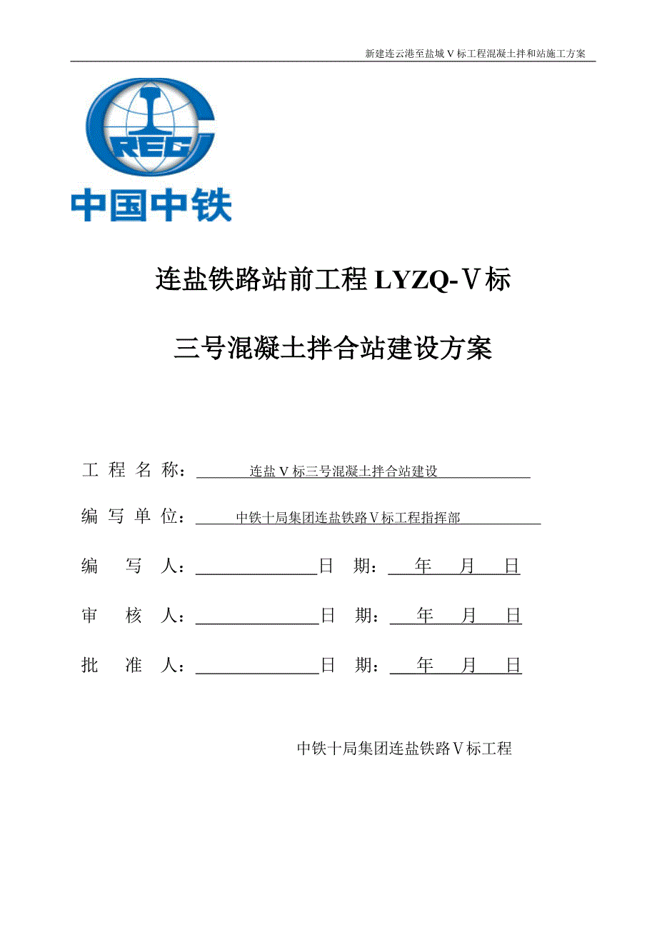 混凝土拌和站临建施工方案.doc_第1页
