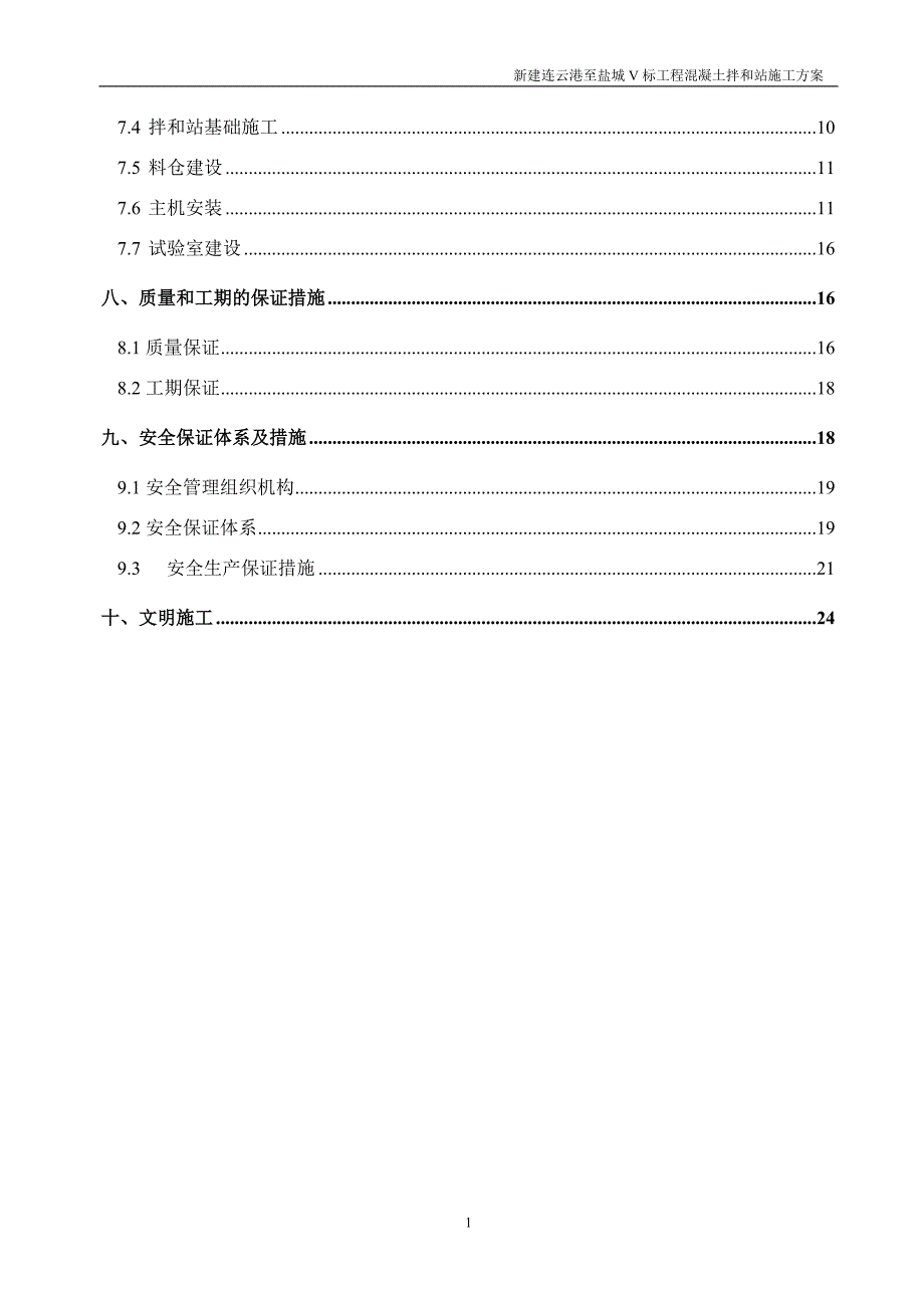 混凝土拌和站临建施工方案.doc_第3页