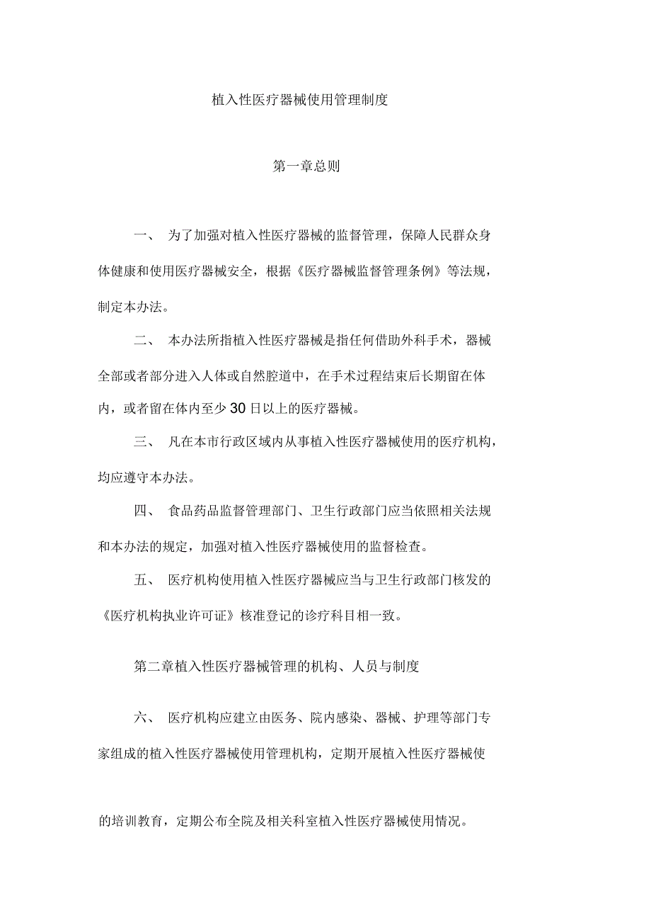 植入性医疗器械使用管理制度.docx_第1页