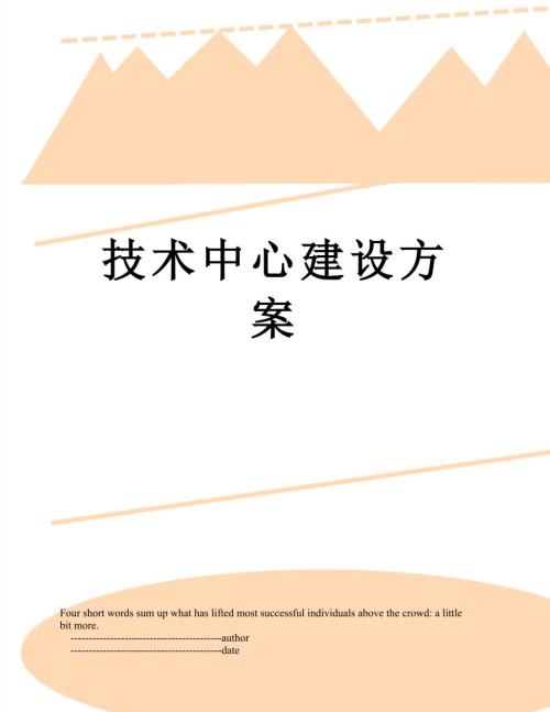 技术中心建设方案.doc
