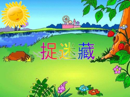 散文诗捉迷藏PPT课件.ppt