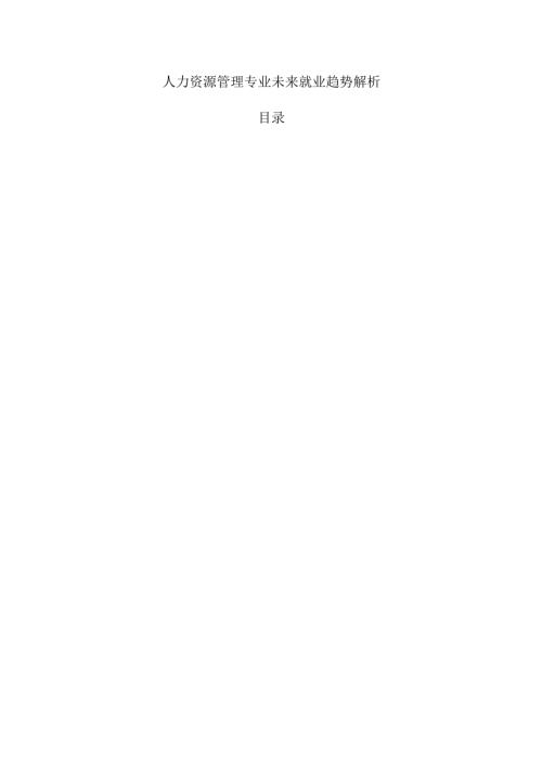 人力资源管理专业未来就业趋势解析.docx