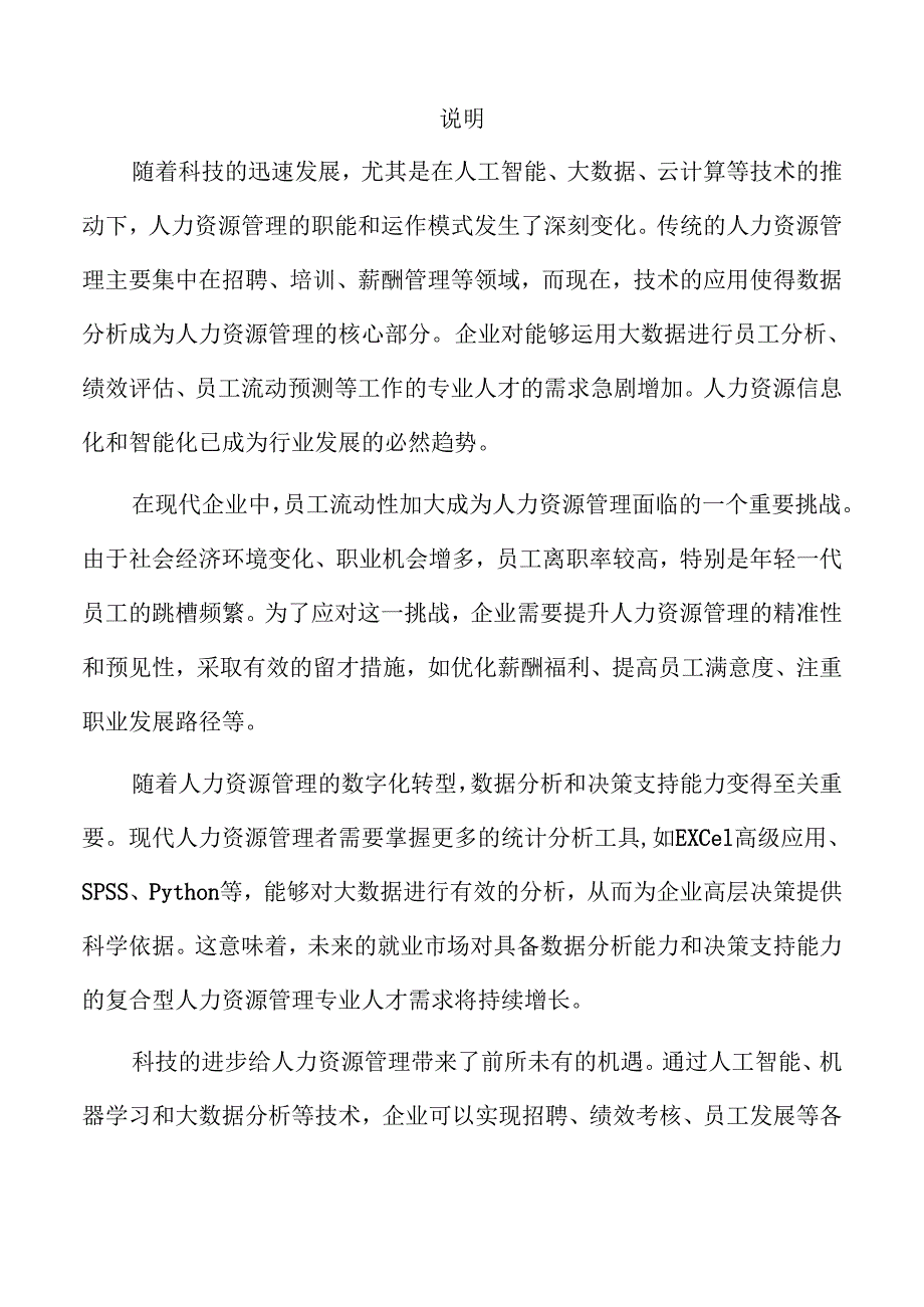 人力资源管理专业未来就业趋势解析.docx_第2页