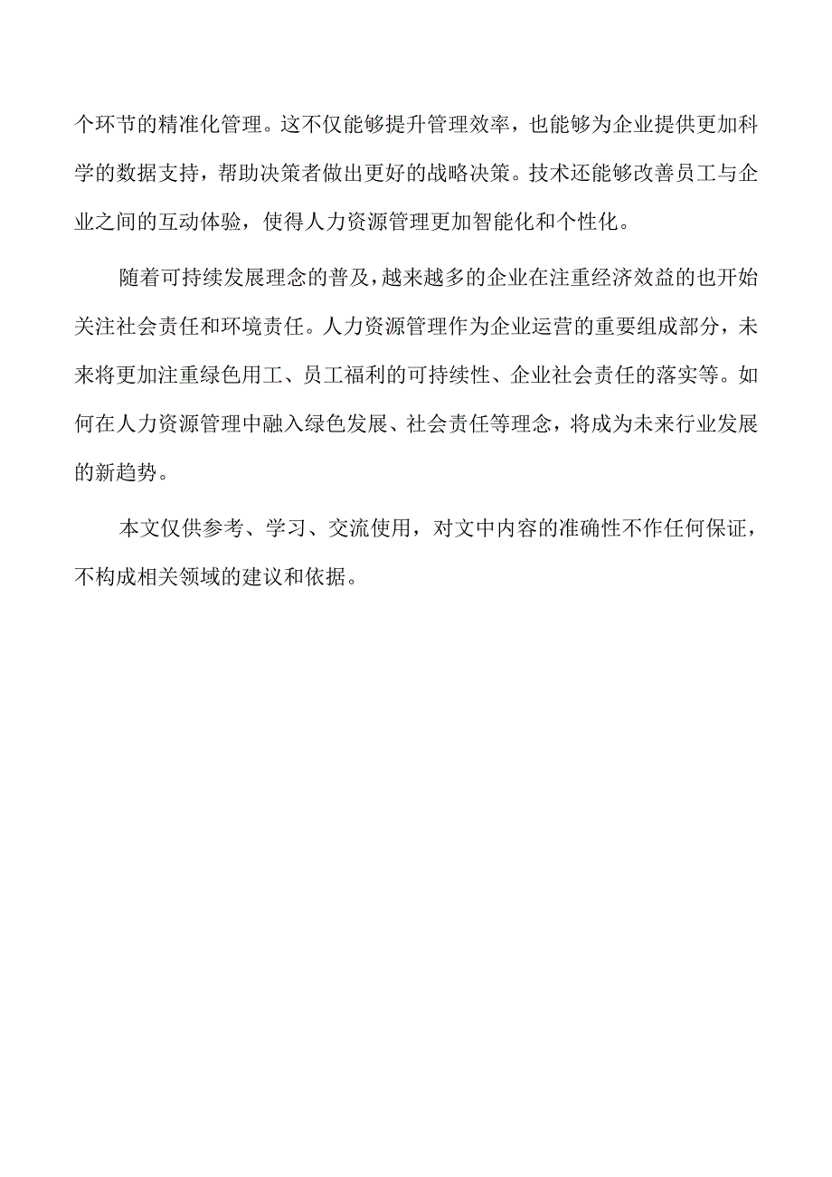 人力资源管理专业未来就业趋势解析.docx_第3页