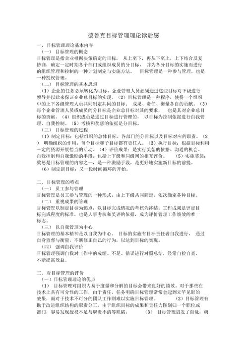 德鲁克目标管理理论读后感.doc