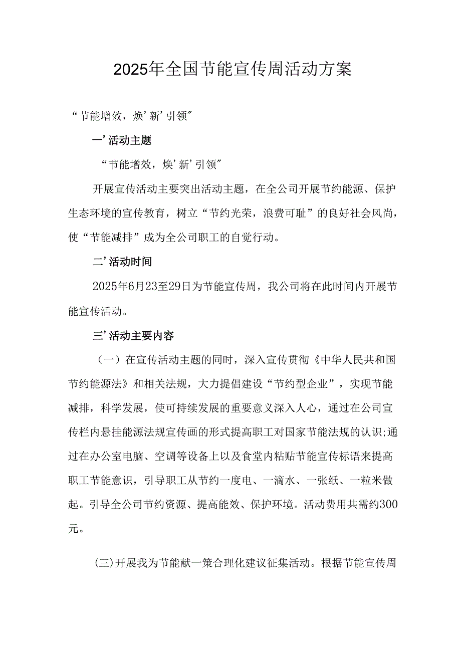 开展2025年《全国节能宣传周》活动实施方案 （3份）_72.docx_第1页