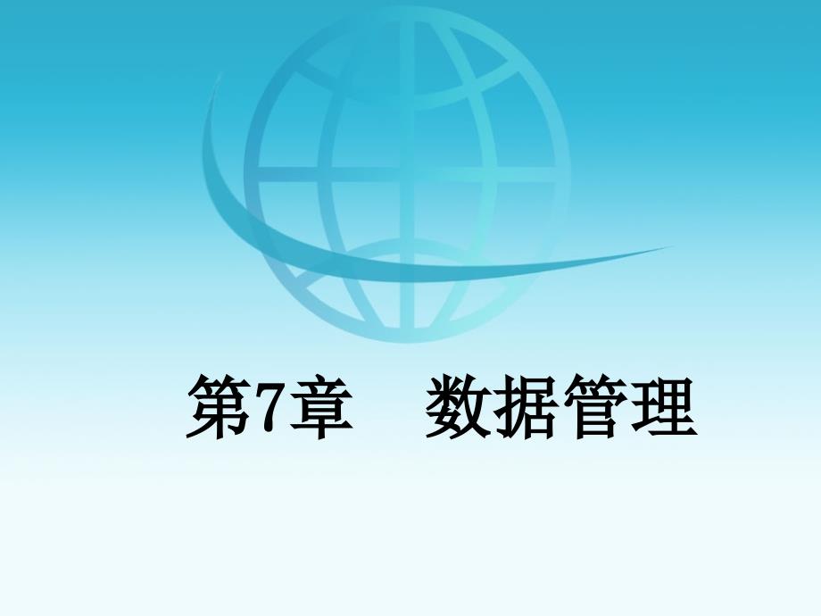 数据管理PPT课件.ppt_第2页