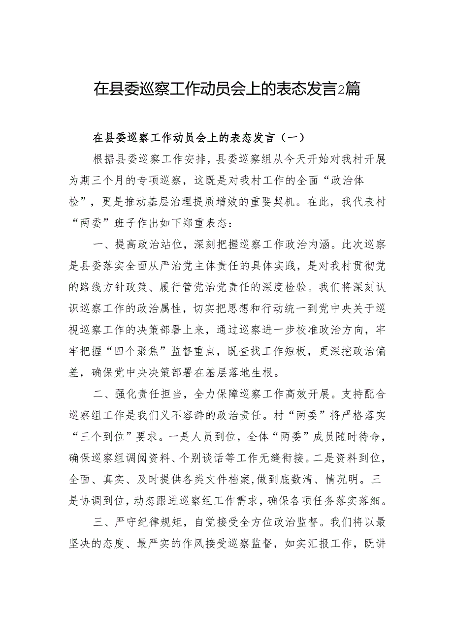 在县委巡察工作动员会上的表态发言2篇.docx_第1页