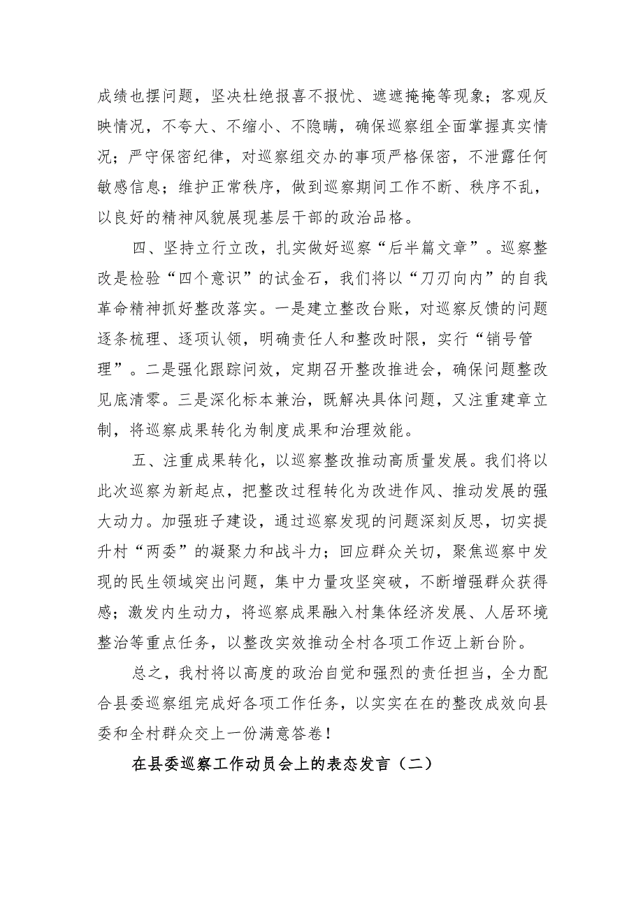 在县委巡察工作动员会上的表态发言2篇.docx_第2页