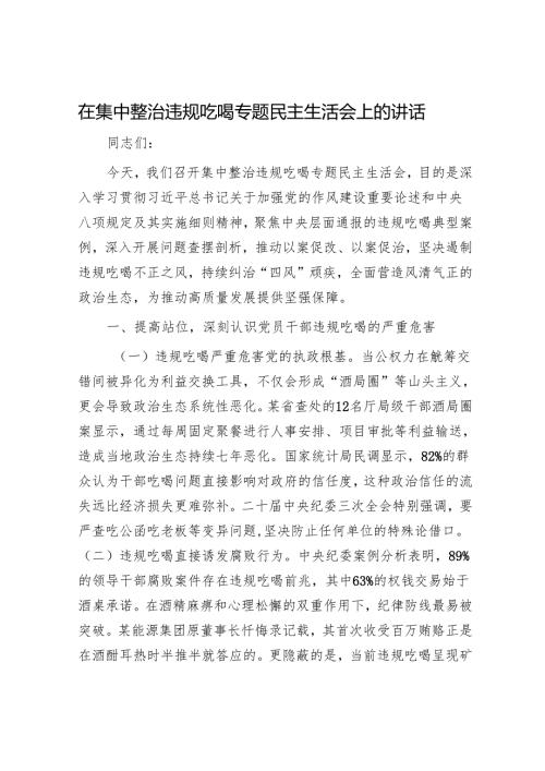 在集中整治违规吃喝专题民主生活会上的讲话.docx