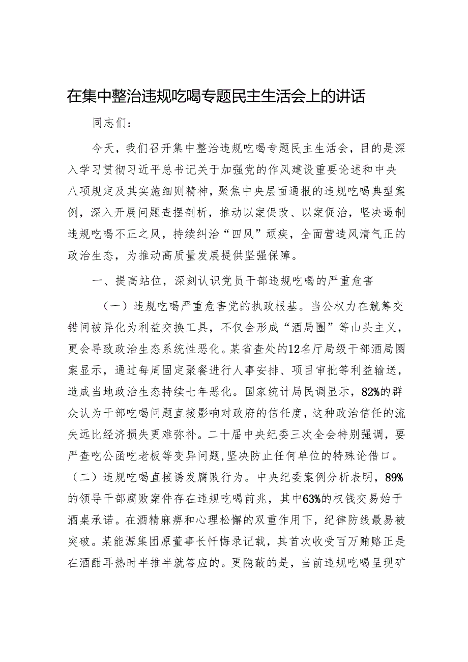 在集中整治违规吃喝专题民主生活会上的讲话.docx_第1页