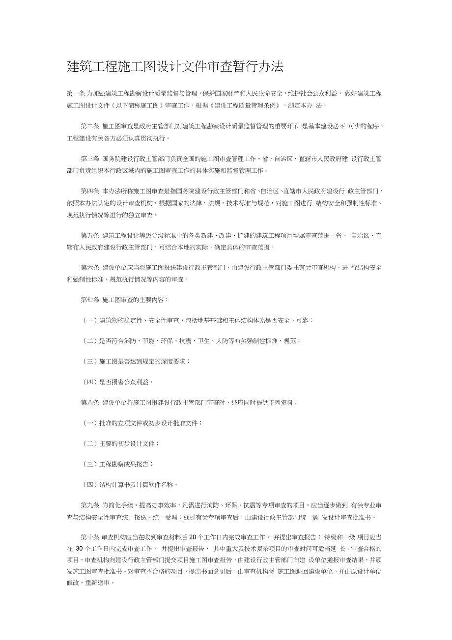 工程施工图审查管理办法完整版.doc_第1页