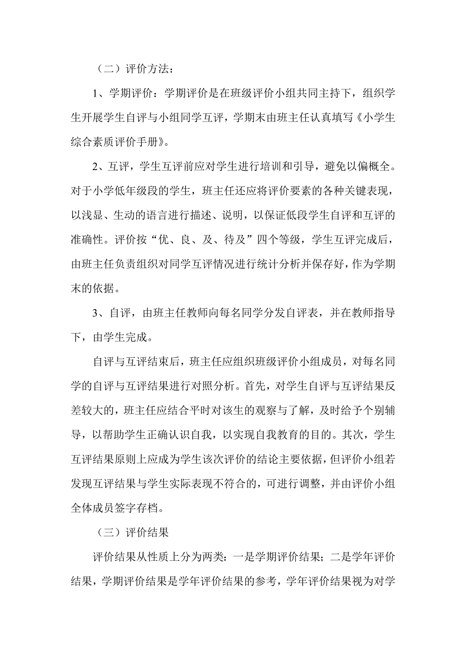 小学学生综合素质评价实施方案.doc_第3页