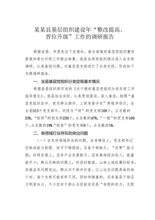 某某县基层组织建设年“整改提高、晋位升级”工作的调研报告.docx