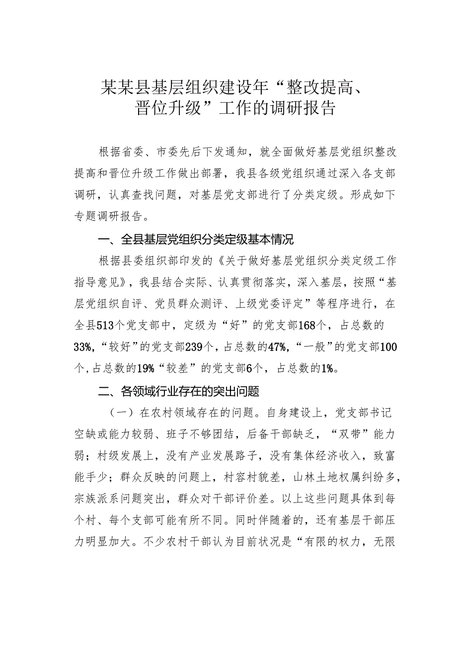 某某县基层组织建设年“整改提高、晋位升级”工作的调研报告.docx_第1页