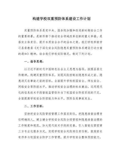 构建学校双重预防体系建设工作计划7页.docx