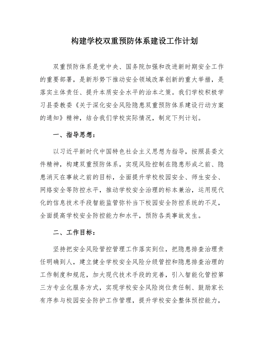 构建学校双重预防体系建设工作计划7页.docx_第1页