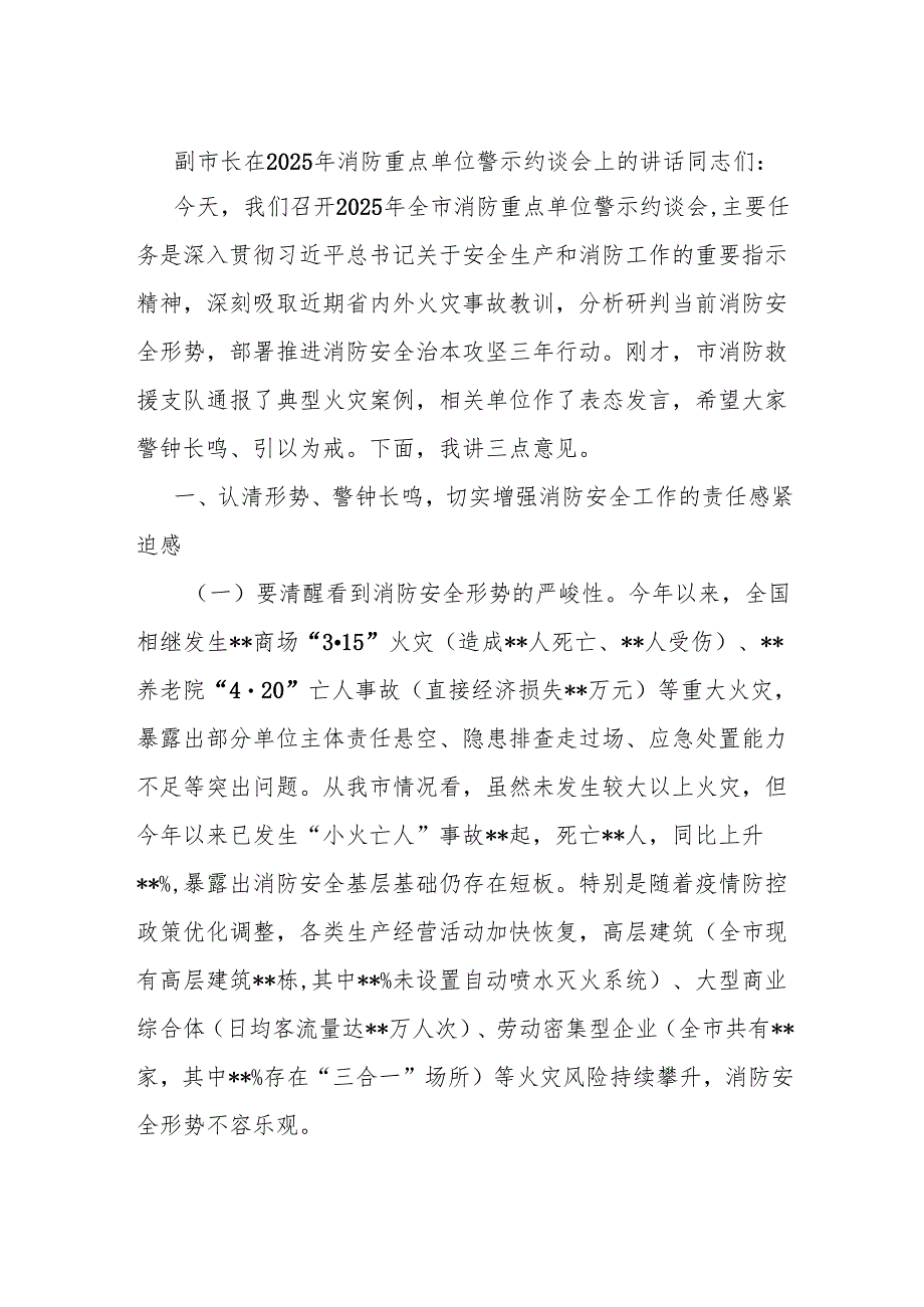 副市长在2025年消防重点单位警示约谈会上的讲话.docx_第1页