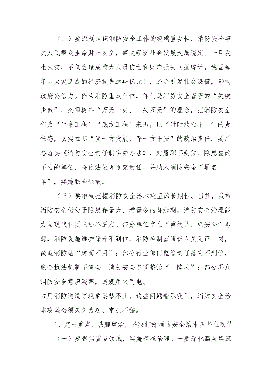 副市长在2025年消防重点单位警示约谈会上的讲话.docx_第2页