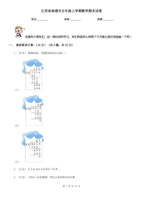 江苏省南通市五年级上学期数学期末试卷.doc