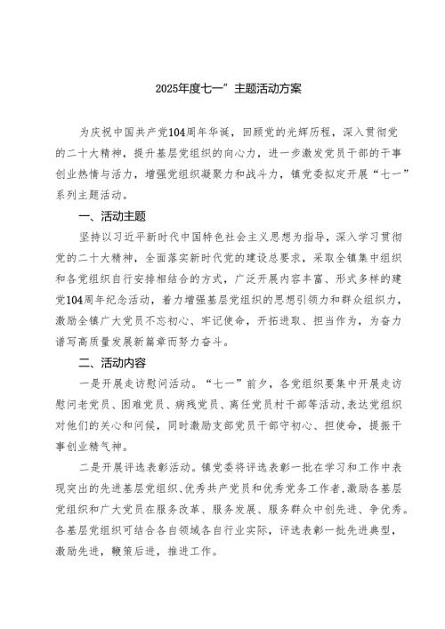 2025七一”主题活动方案（精选五篇）.docx